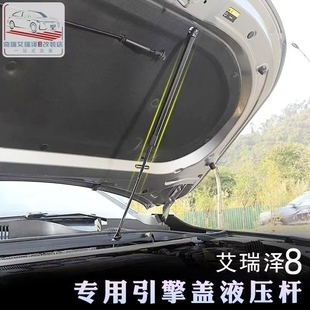 奇瑞艾瑞泽8车头机盖液压杆改装 发动机引擎盖支撑杆自动气压伸缩