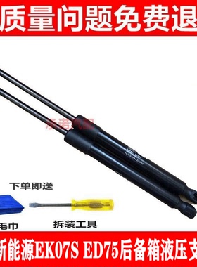 适用于瑞驰新能源EK07S ED75后备箱支撑杆 后尾门液压杆 背门顶杆