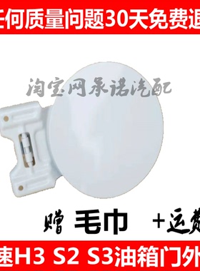 适配北汽幻速S2 S3 H3加油盖油箱门外盖幻速S3白色油箱门燃油外盖