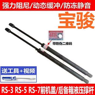 7前引擎机盖支撑杆后备箱液压杆尾门顶杆 适用于宝骏RS