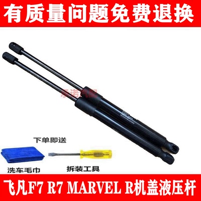 适用于飞凡F7 R7 MARVEL R前机盖支撑杆引擎盖液压杆发动机盖顶杆