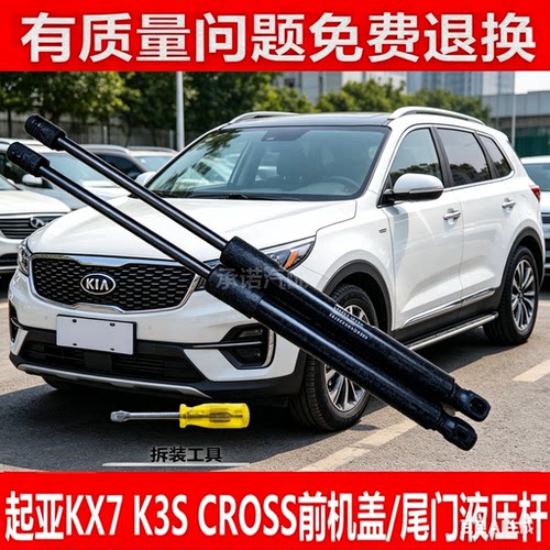 适配起亚K3S CROSS KX7前机盖支撑杆后尾门液压杆 行李箱伸缩顶杆