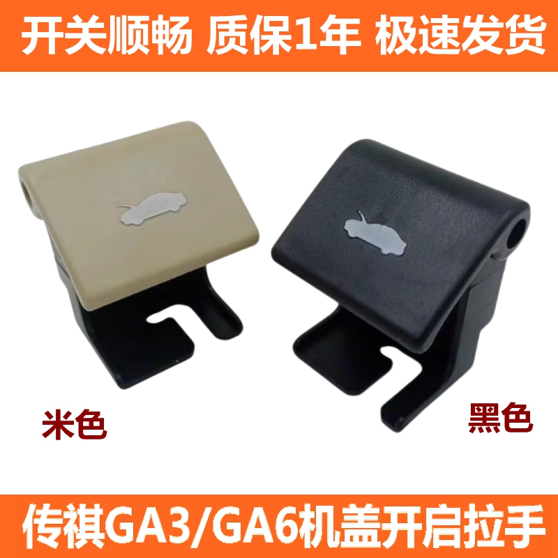适配广汽传祺GA6 GA3 机盖开关拉手 发动机盖拉手 引擎盖扣手原装