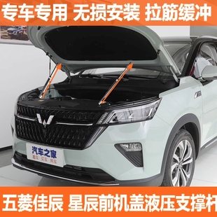 适用于五菱星辰 配件引擎发动机盖液压支撑杆 佳辰汽车改装