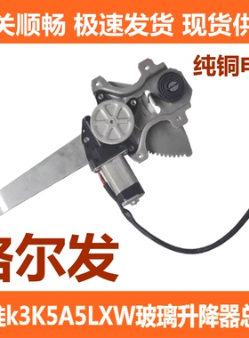 适用江淮格尔发K3XK5LA3A5电动车窗玻璃升降器总成玻璃摇机原厂