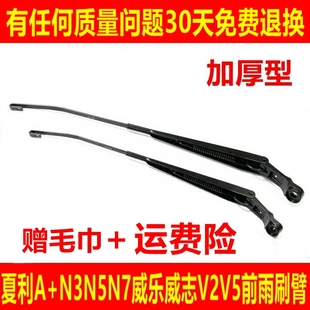 N7前雨刷臂威乐威志V2V5雨刷臂雨刮臂刷杆 适配夏利7101
