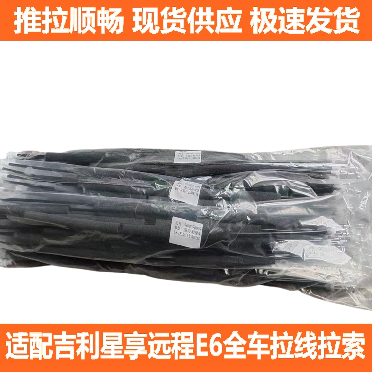 远程E6吉利星享后门锁拉线