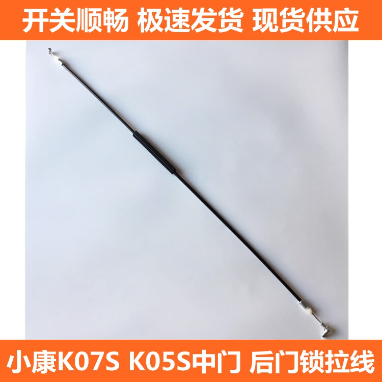 适东风小康K07S K05S尾门锁拉线中门拉线后背门后开门行李箱拉线