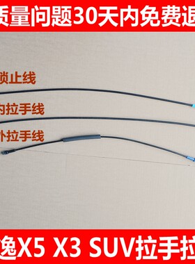 适配东风风行景逸X5 X3XVSUV车门外拉手拉线内把手外扣手门锁拉索