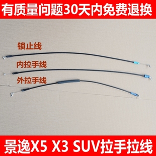 适配东风风行景逸X5 X3XVSUV车门外拉手拉线内把手外扣手门锁拉索