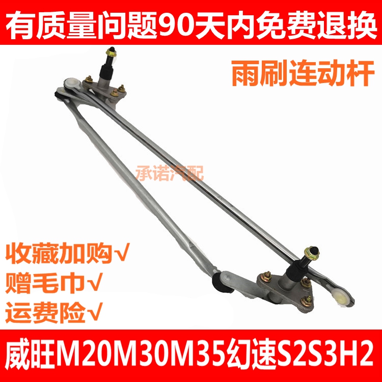 适配北汽威旺M20 M35 M30前雨刷连动杆幻速S2S3 H2雨刮联动拉杆件