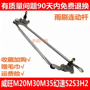 H2雨刮联动拉杆件 M30前雨刷连动杆幻速S2S3 适配北汽威旺M20 M35