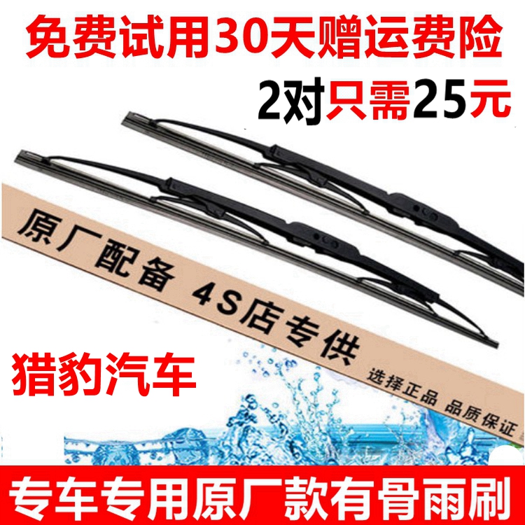 适配猎豹奇兵有骨后雨刷