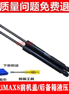 适用于荣威iMAX8前机盖支撑杆发动机盖液压杆后备箱撑杆后门顶杆