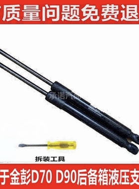 适用于金彭D70 D90 V8后备箱支撑杆 尾门液压杆 行李箱背门伸缩顶