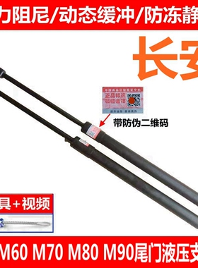 适配长安睿行M60 M70 M90后门支撑杆后备箱液压支撑杆尾门顶杆气