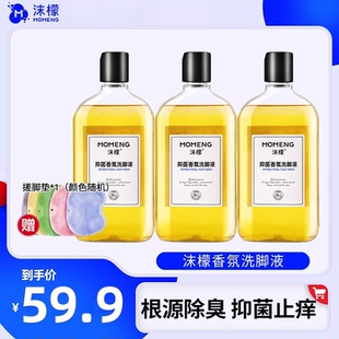 沫檬抑菌香氛洗脚液去除异味汗脚脚臭防臭除臭杀菌 59.9元 3瓶