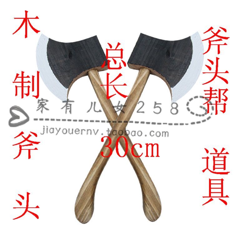 木制斧头道具 斧头帮舞台表演斧头 玩具斧头开山斧头小斧头未开刃