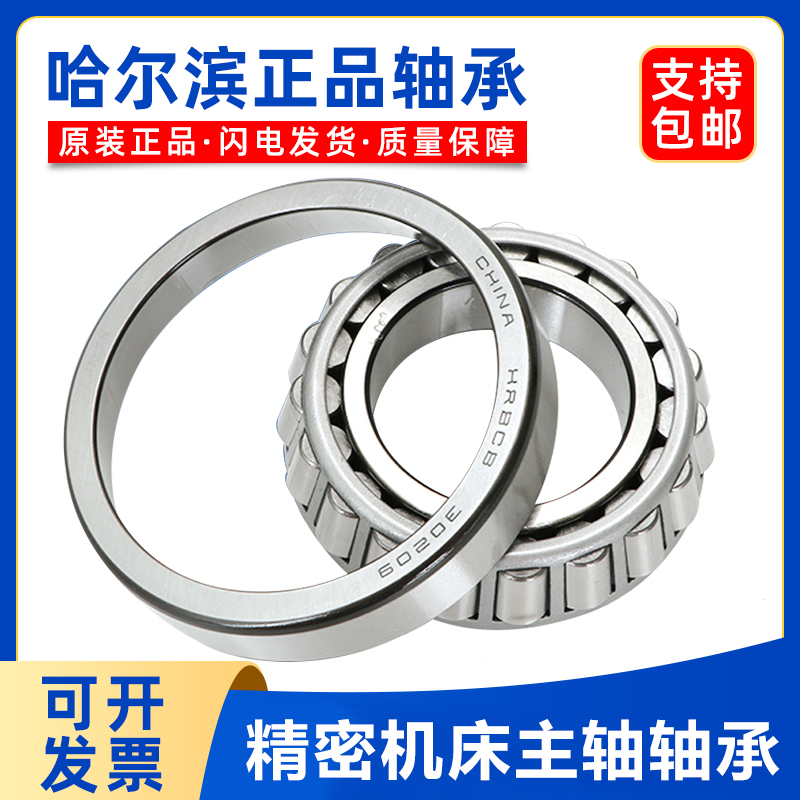 哈尔滨圆锥滚子轴承 32003 32004 32005 32006 32007 32008 32009