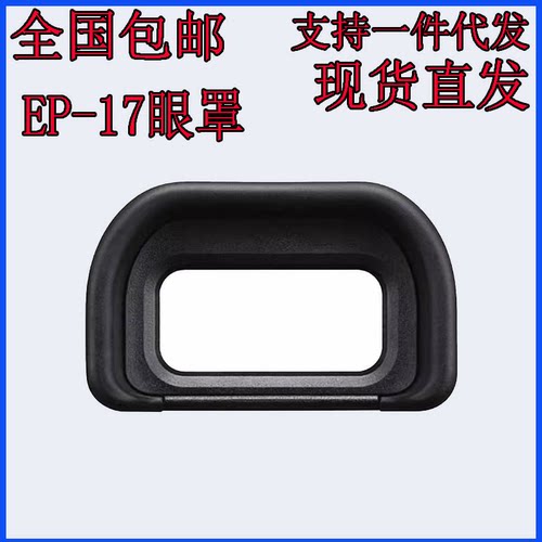 FDA-EP-17眼罩适用索尼微单A6400相机A6500接目镜a6600配件取景器
