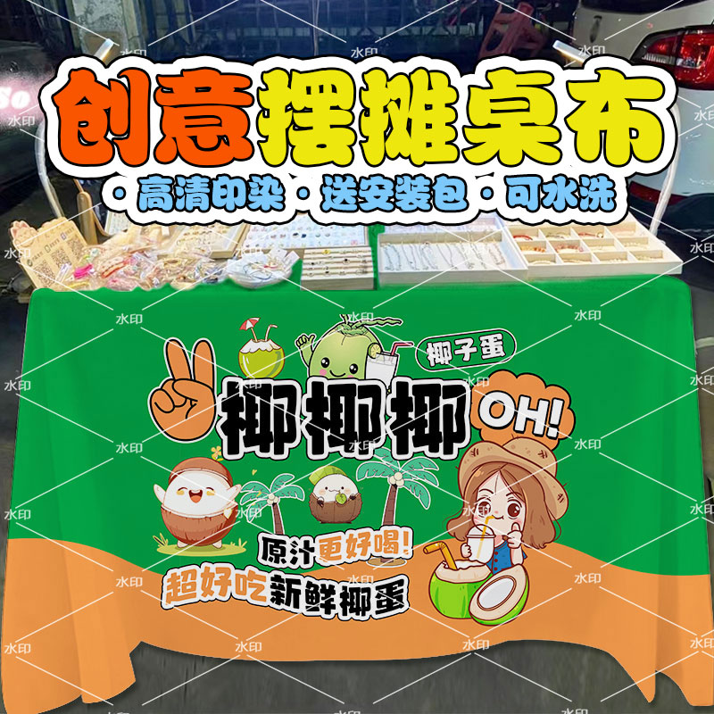 夏天椰子蛋街边摆摊广告宣传桌布饮品椰子汁夜市出摊招牌背景台布