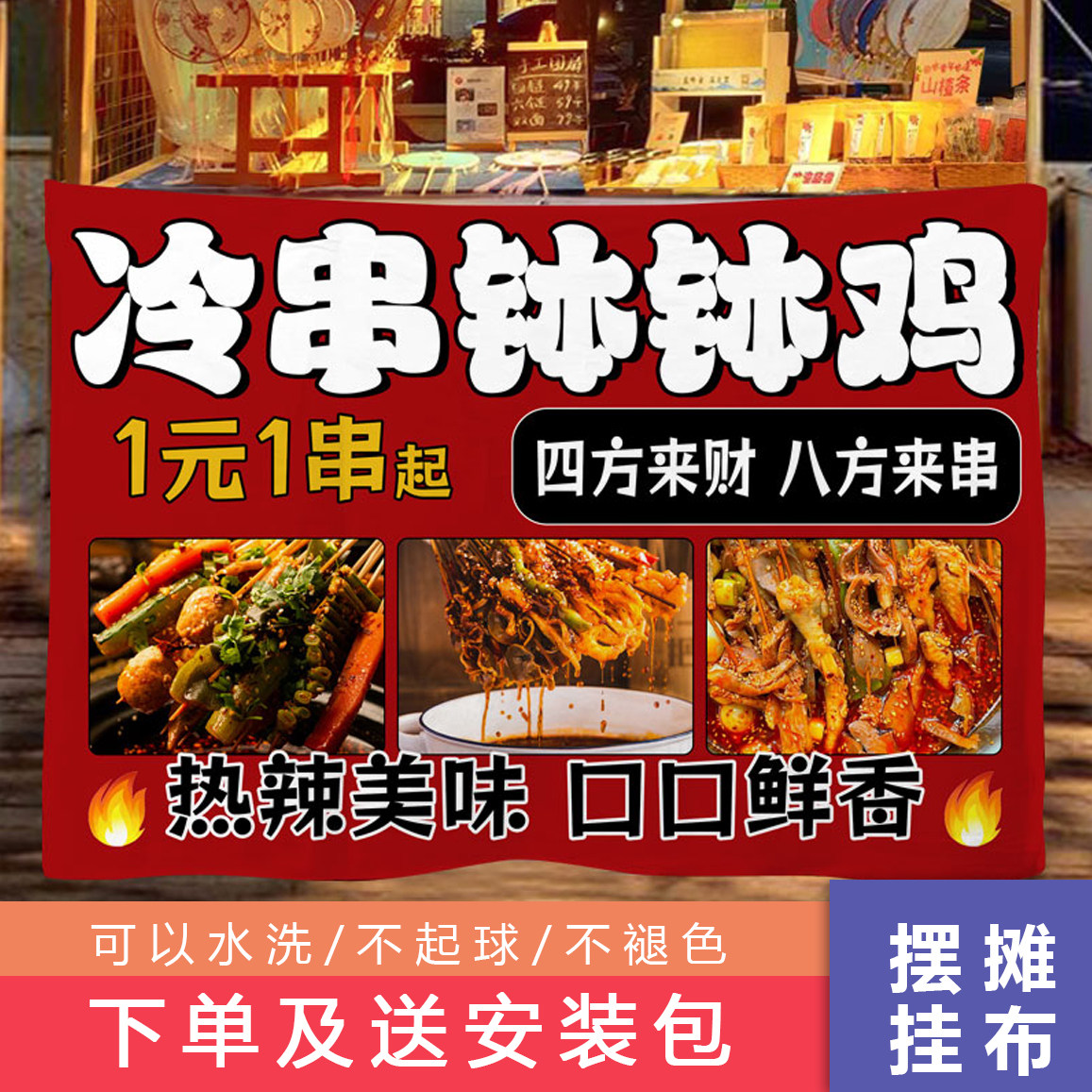 美味钵钵鸡冷锅串串小吃摆地摊广告布挂布路边小推车后备箱装饰布