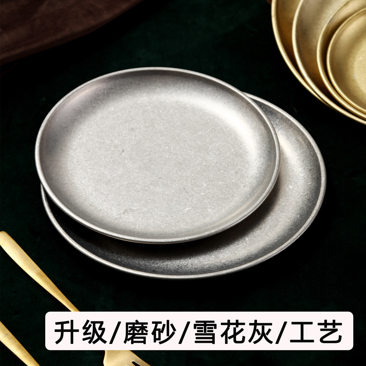 不锈钢金色创意圆盘骨碟甜品盘果盘冷菜盘烤肉店牛肉盘磨砂餐具,餐饮具,盘,淘宝优惠券,粉丝福利购,淘宝优惠卷
