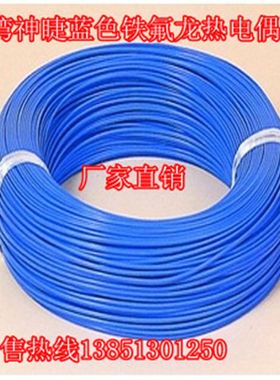 四氟蓝色测温线 热电偶线铁氟龙感温线台湾聚四氟温度线热电偶k