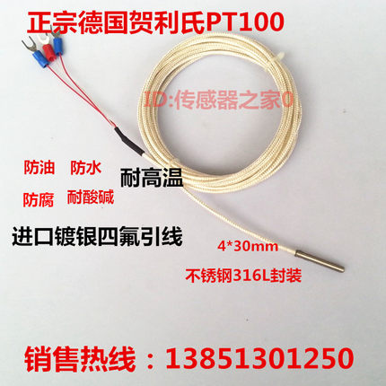 进口德国贺利氏/铂电阻PT100铂热电阻pt100温度传感器防腐防水型