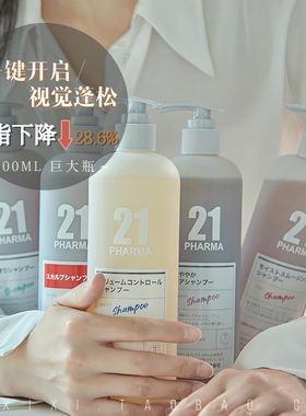减28%出油量！日本PHARMA发玛21洗发水蓬松控油去屑无硅油护发素