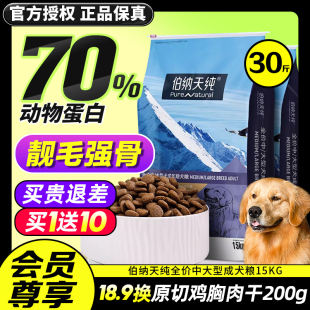 伯纳天纯中大型成犬狗粮15kg拉布拉多金毛边牧通用型博纳天纯犬粮