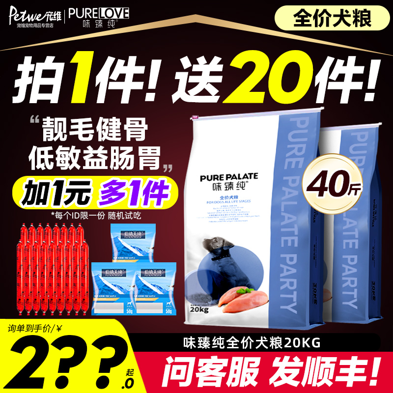 味臻纯狗粮40斤实惠装中大型成犬