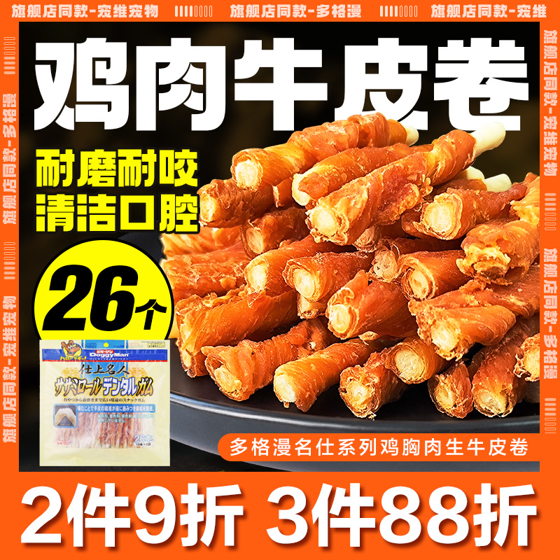 日本多格漫名仕系列生牛皮鸡胸肉