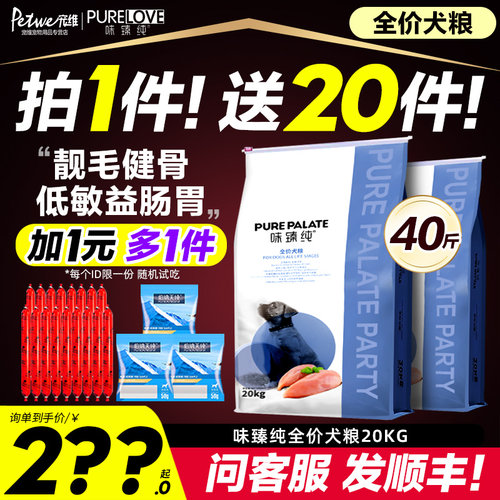 味臻纯狗粮40斤实惠装中大型成犬