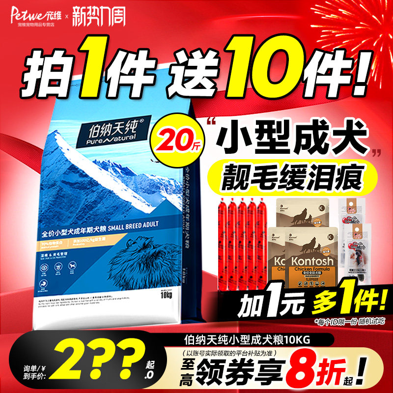 伯纳天纯狗粮10kg小型成犬泰迪博美比熊法斗博纳天纯20斤装犬粮