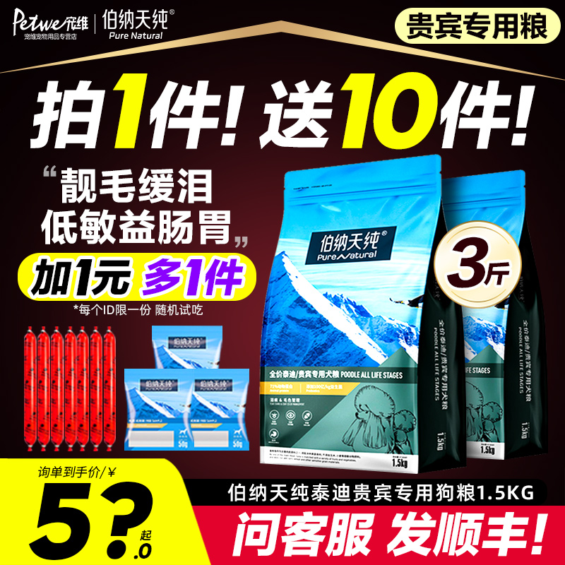 伯纳天纯泰迪贵宾狗粮缓解泪痕