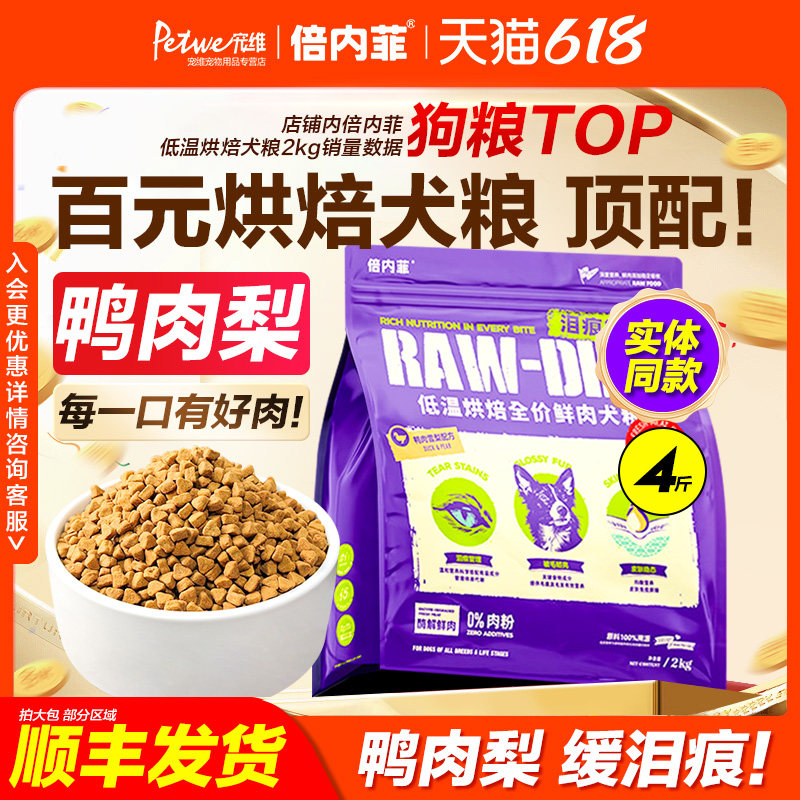 倍内菲烘焙狗粮鸭肉梨泰迪比熊柯基大小型犬通用型成幼无谷鲜肉粮