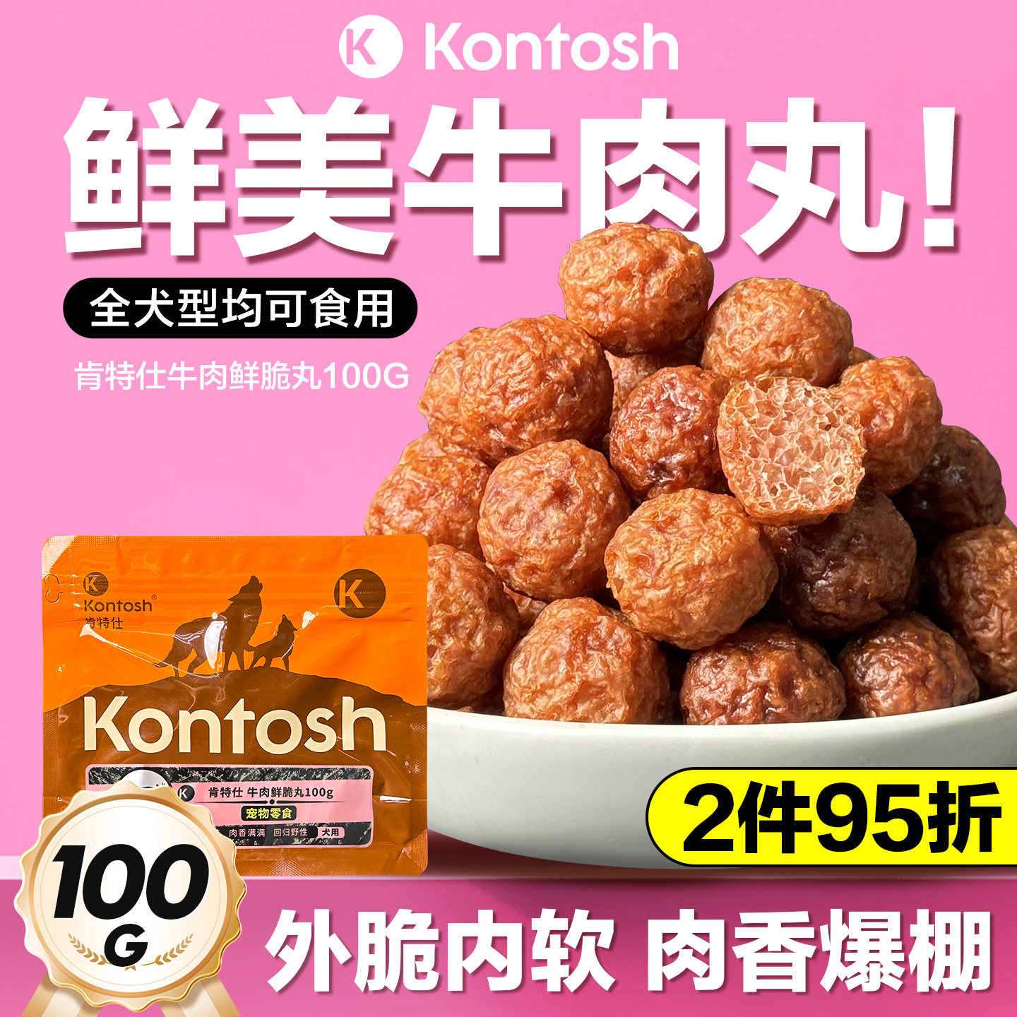 肯特仕宠物零食鲜脆牛肉丸中小型犬柯基泰迪比熊边牧幼犬狗狗零食
