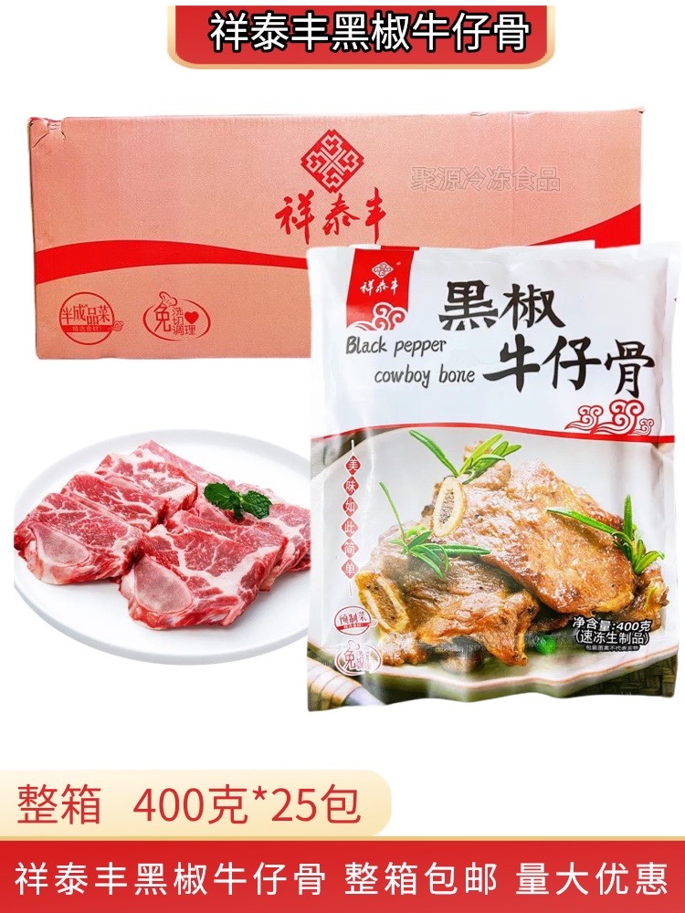 祥泰丰黑椒牛仔骨整箱400g25包原切牛仔骨半成品酒店专用腌制牛排