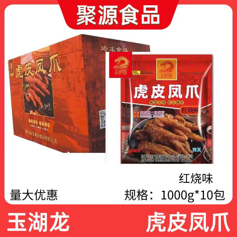 玉湖龙虎皮凤爪1kg*10包卤味火锅