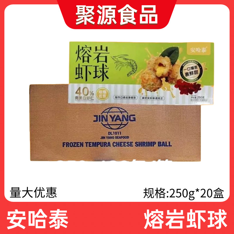 熔岩虾球黄金虾球冷冻裹粉虾球半成品油炸海鲜小吃250g10只装20盒