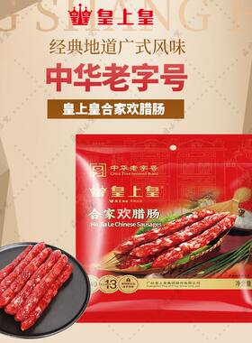 皇上合家欢腊肠香肠400广式正宗腊味分瘦煲仔饭广东特产广味