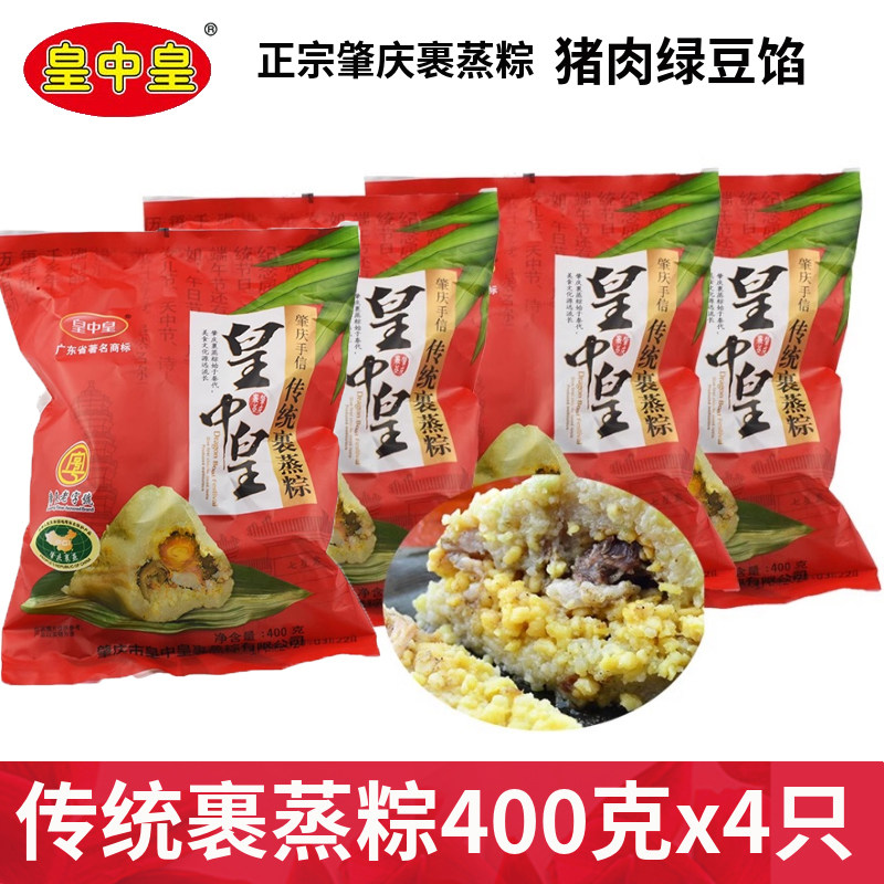 肇庆特产皇中皇传统裹蒸粽新鲜猪肉绿豆粽子400g*4只端午新鲜粽子