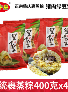 肇庆特产皇中皇传统裹蒸粽新鲜猪肉绿豆粽子400g*4只端午新鲜粽子