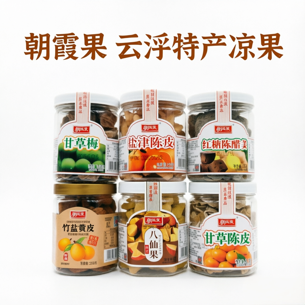 朝霞果八仙果甘草竹盐黄皮甘草梅新兴特产凉果果干盐津陈皮陈醋姜