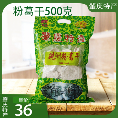 广东肇庆特产鼎湖砚洲粉葛根干葛片葛粉500g营养独特清甜滋润干货