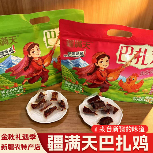 新疆特产疆满天巴扎鸡椒麻味烧烤味鸡肉解馋小零食独立小包装