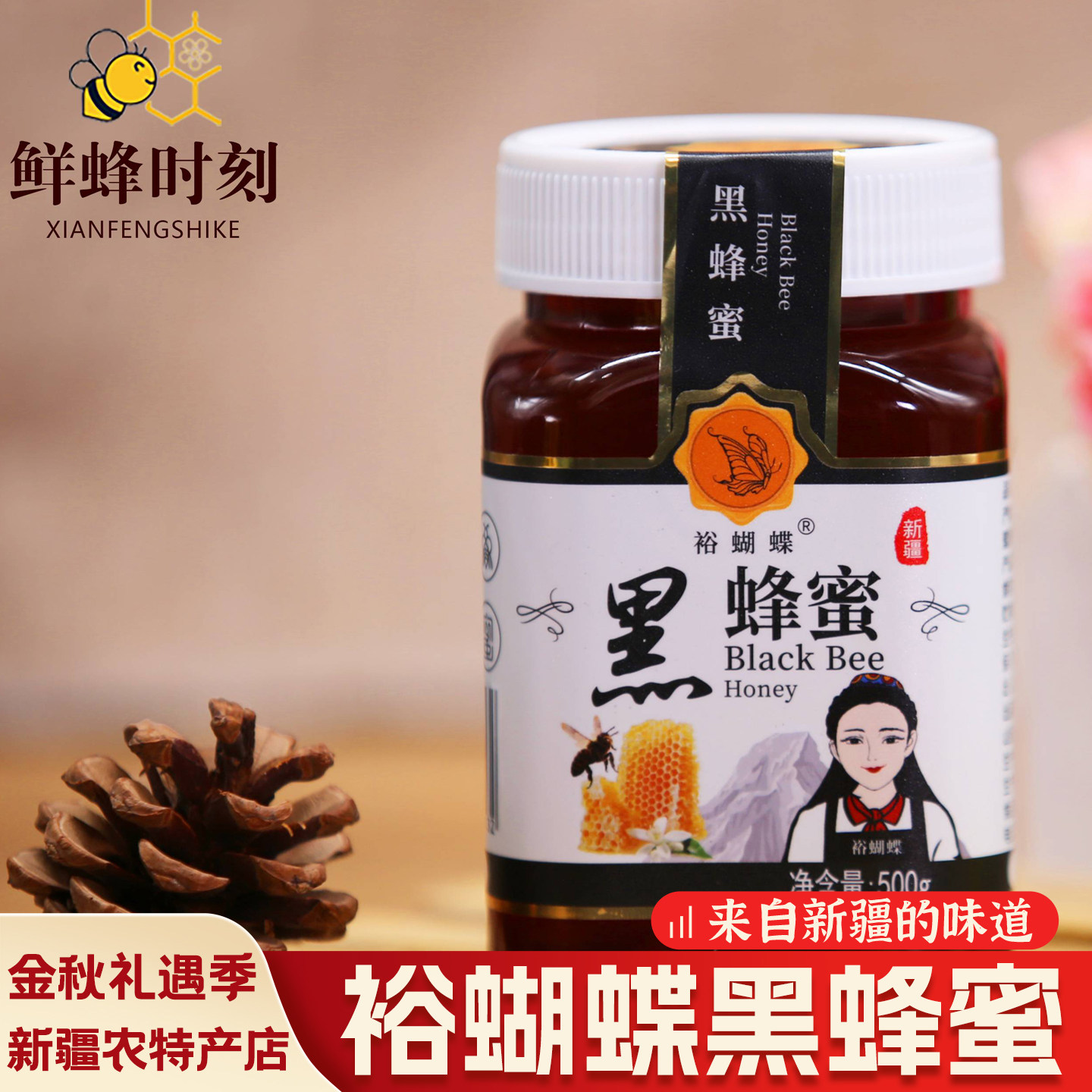 新疆特产裕蝴蝶黑蜂蜜新疆伊犁河谷蜜源黑蜂蜜500g