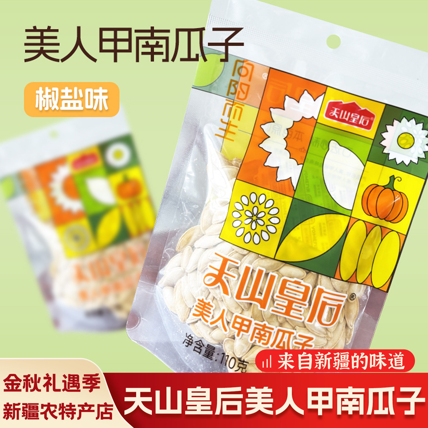 天山皇后南瓜子椒盐味瓜子好磕喝茶瓜子酥脆茶点休闲健康零食特产