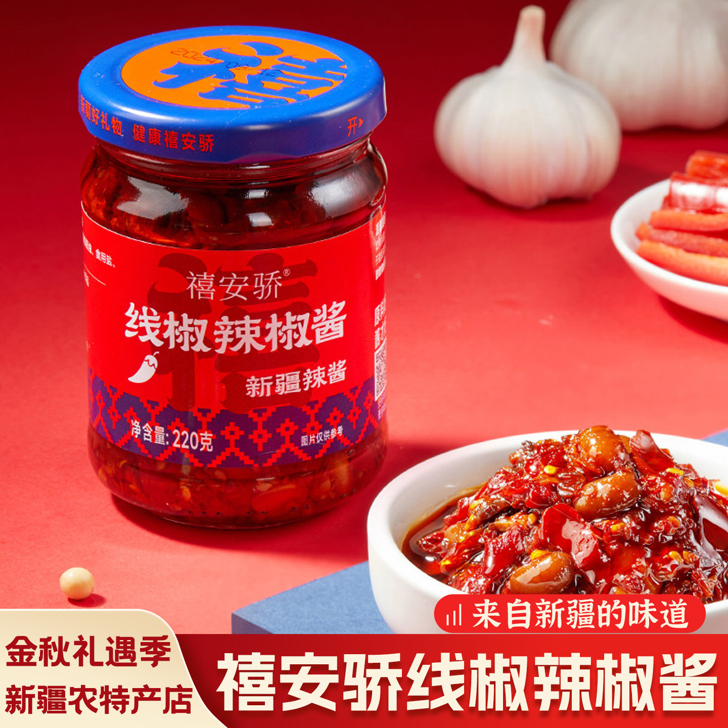 新疆特产禧安骄线椒拌面拌饭酱